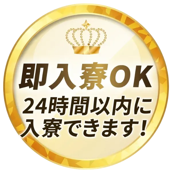 即入寮OK 24時間以内に入寮できます！