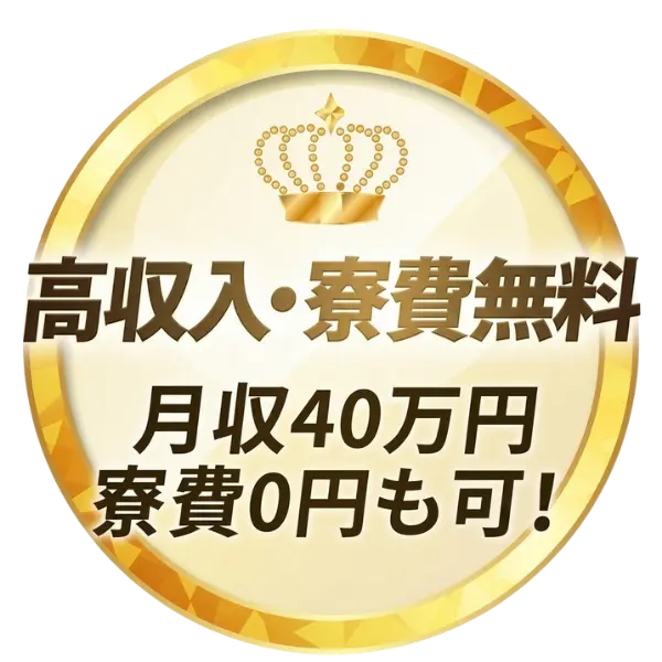 高収入・寮費無料 月収40万円 寮費0円も可！